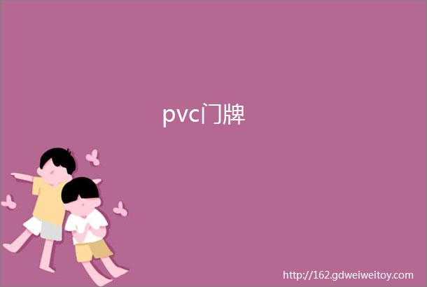 pvc门牌