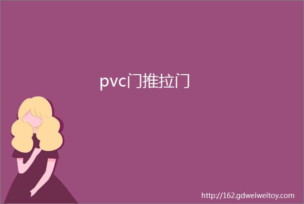 pvc门推拉门