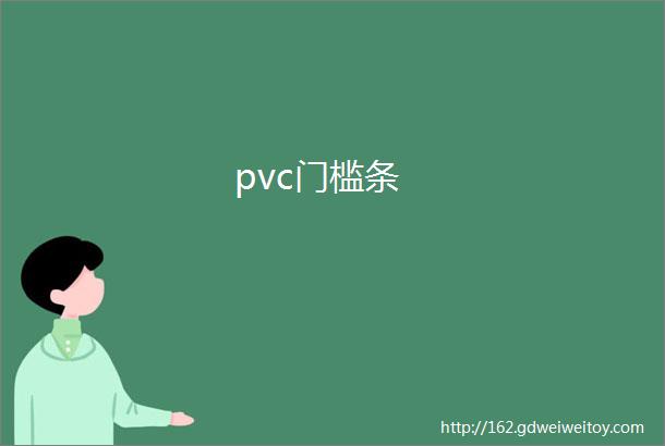 pvc门槛条