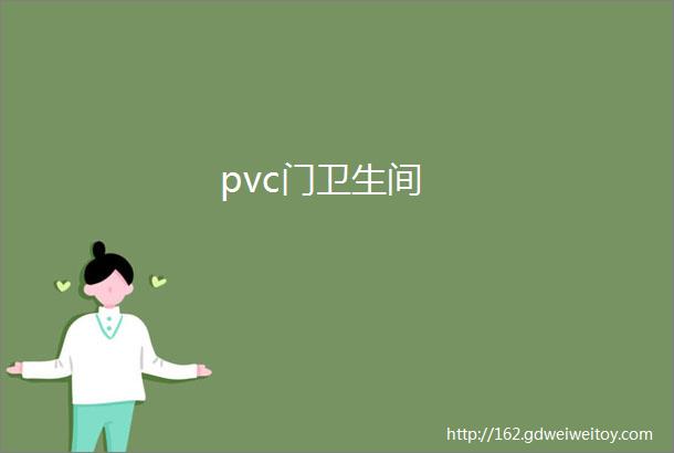 pvc门卫生间