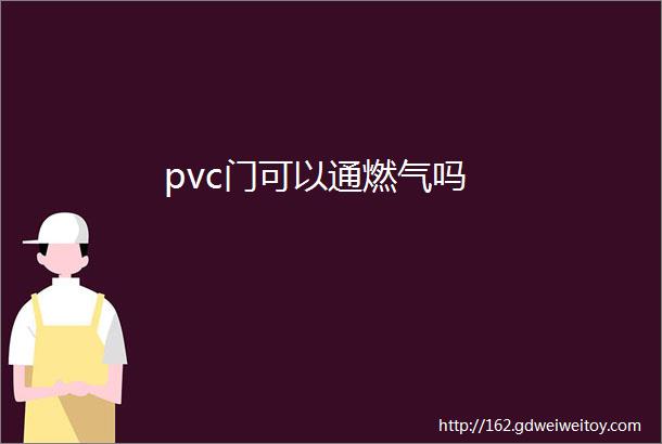 pvc门可以通燃气吗