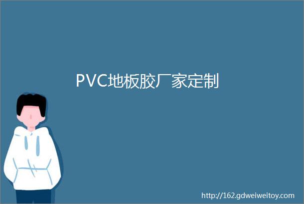 PVC地板胶厂家定制